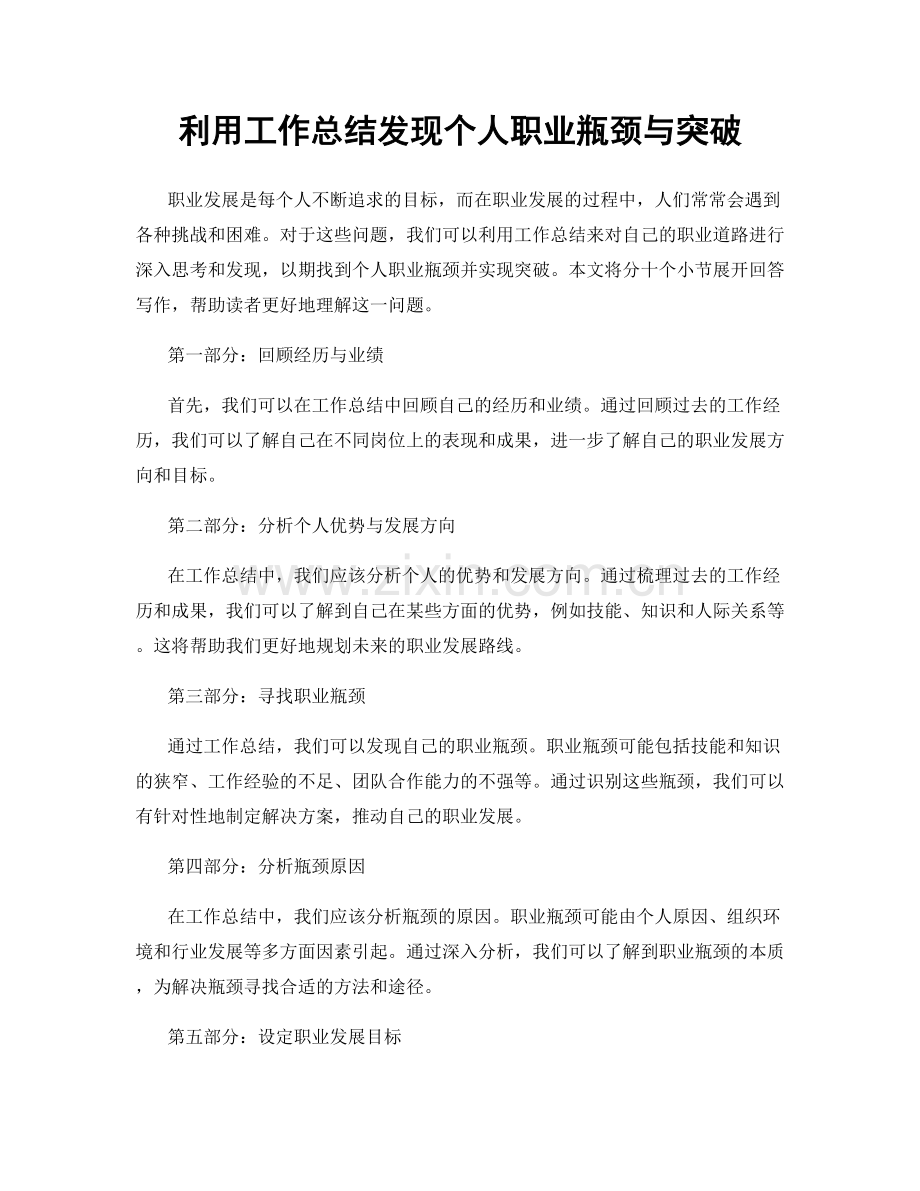 利用工作总结发现个人职业瓶颈与突破.docx_第1页