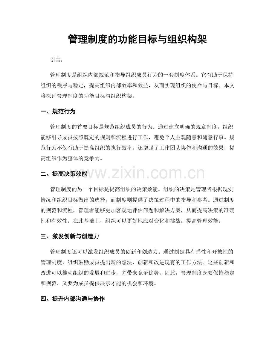 管理制度的功能目标与组织构架.docx_第1页