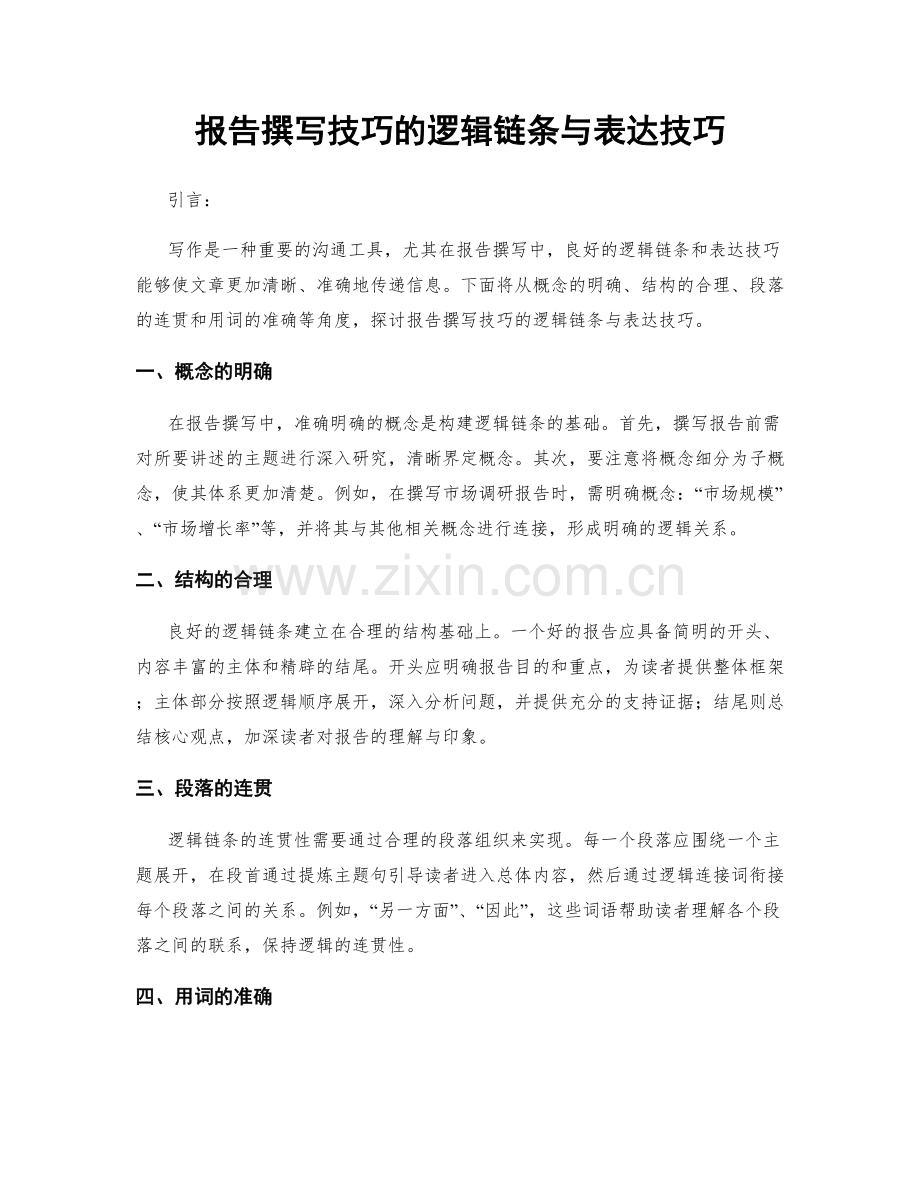 报告撰写技巧的逻辑链条与表达技巧.docx_第1页