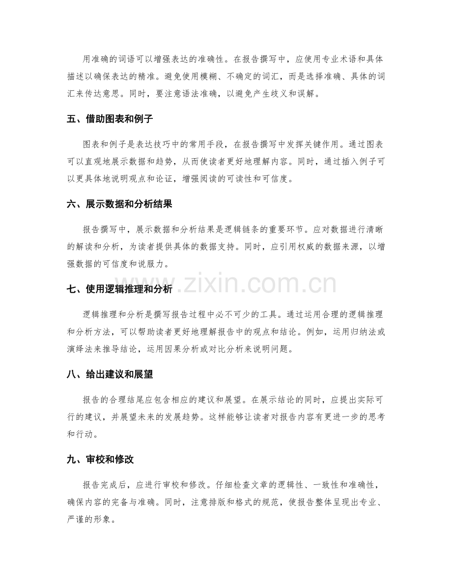 报告撰写技巧的逻辑链条与表达技巧.docx_第2页