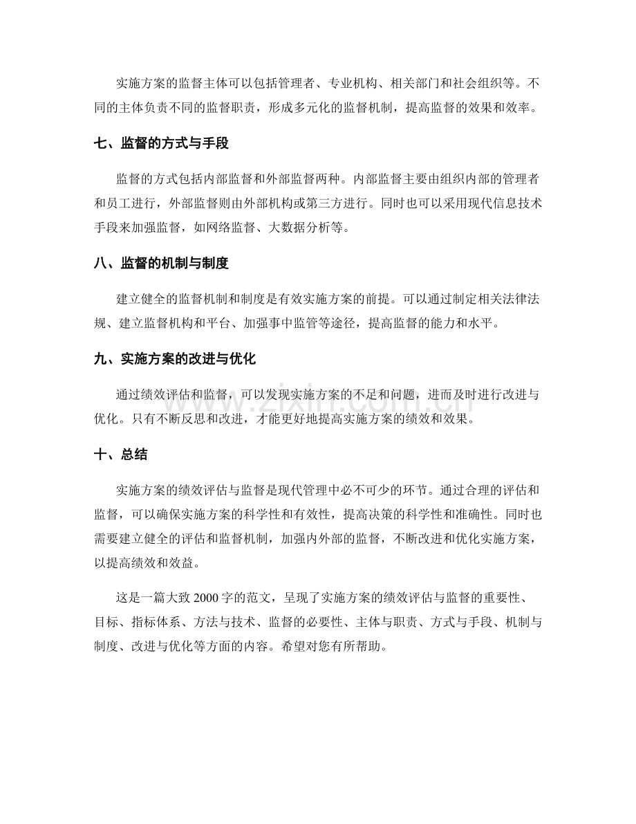 实施方案的绩效评估与监督.docx_第2页