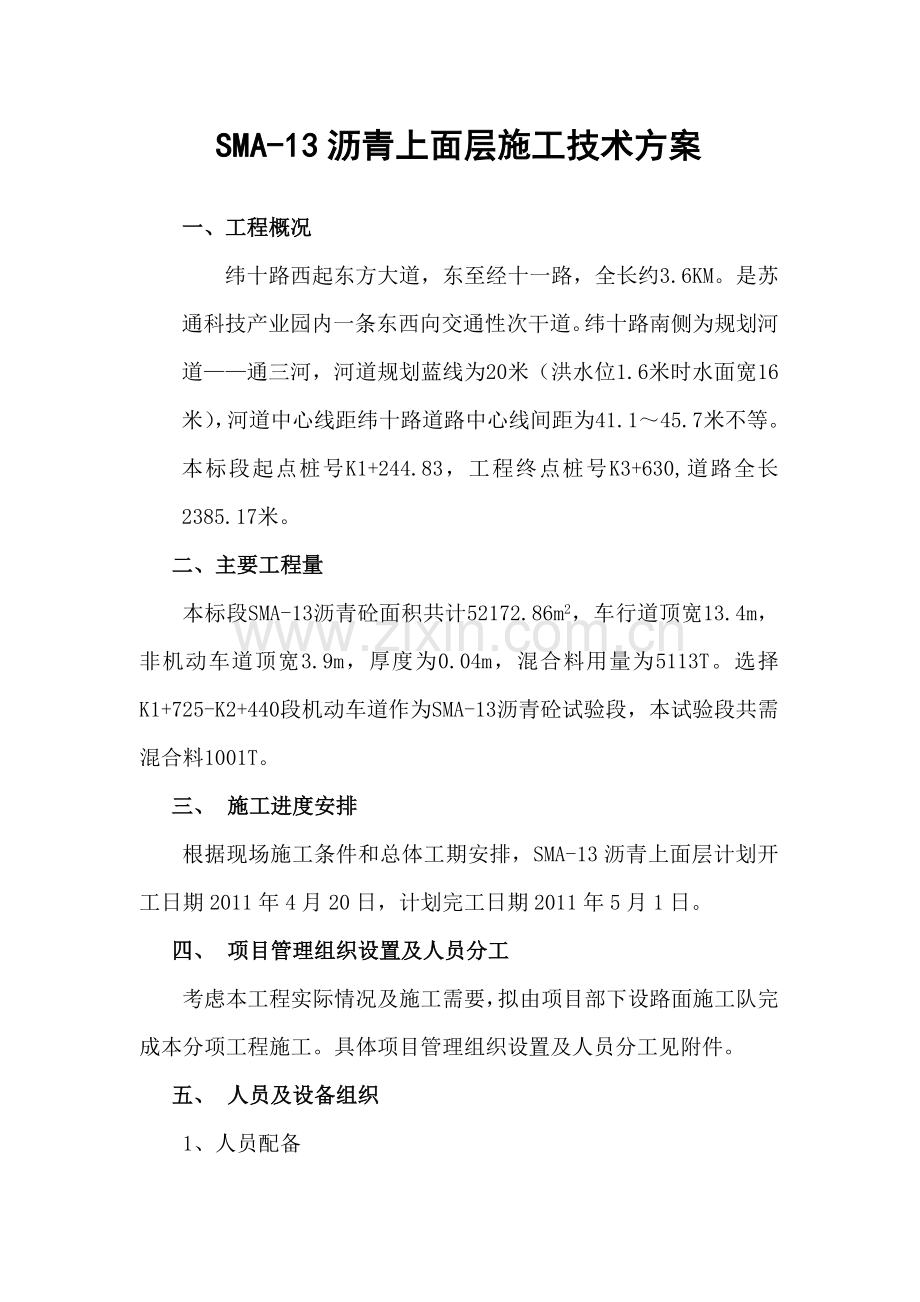 沥青面层试验段施工技术方案.docx_第1页