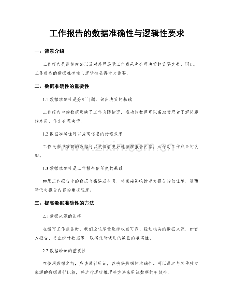 工作报告的数据准确性与逻辑性要求.docx_第1页