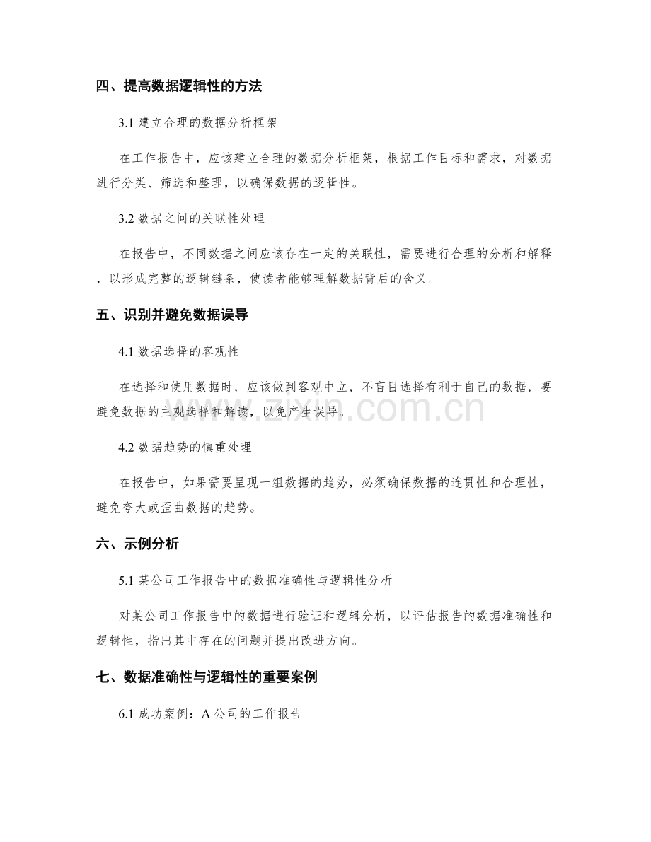 工作报告的数据准确性与逻辑性要求.docx_第2页