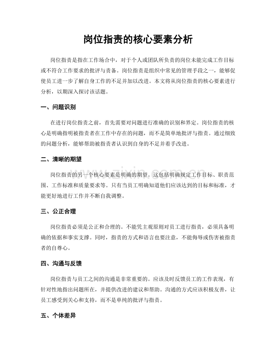 岗位指责的核心要素分析.docx_第1页