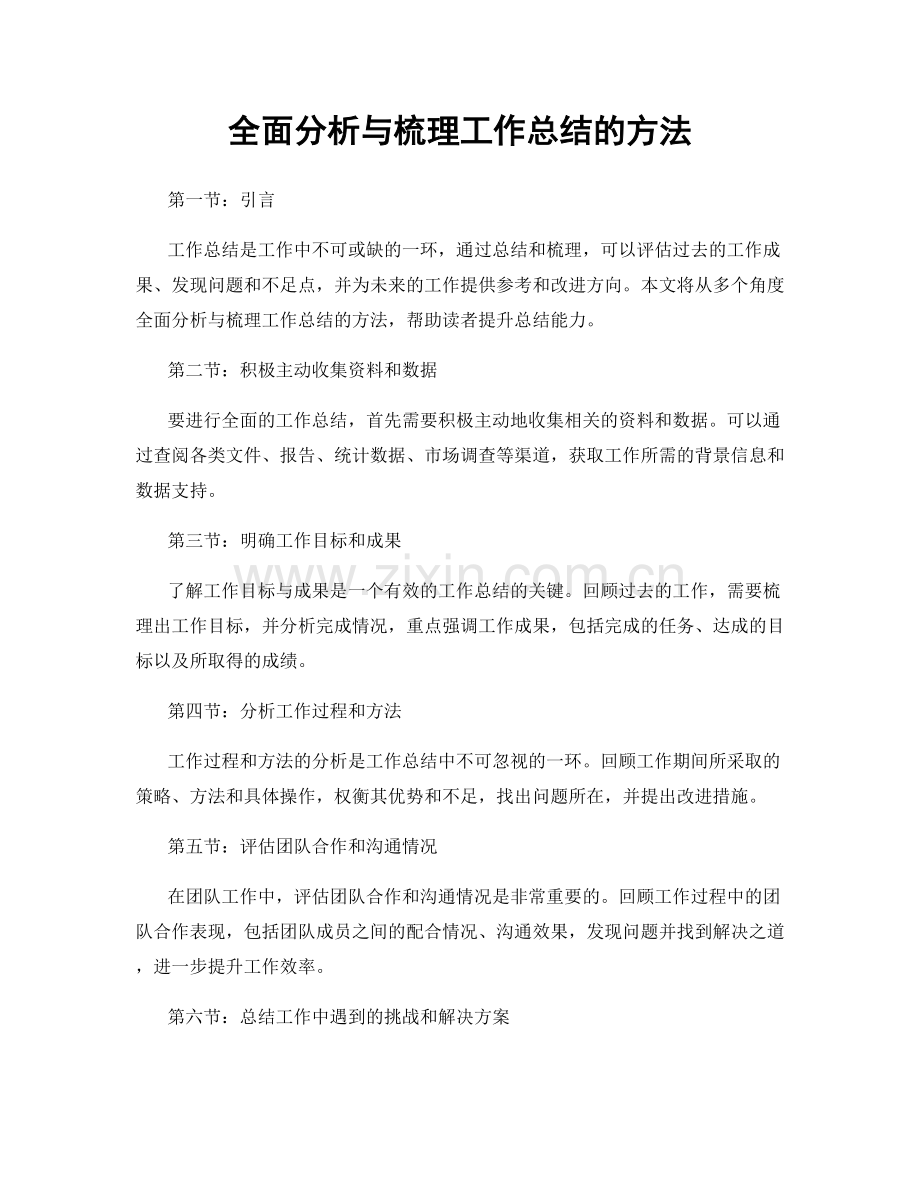 全面分析与梳理工作总结的方法.docx_第1页