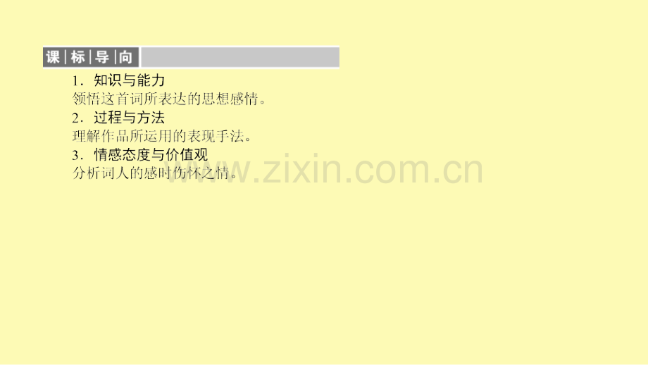 高中语文第2单元置身诗境缘景明情9扬州慢课件新人教版选修中国古代诗歌散文欣赏.ppt_第3页