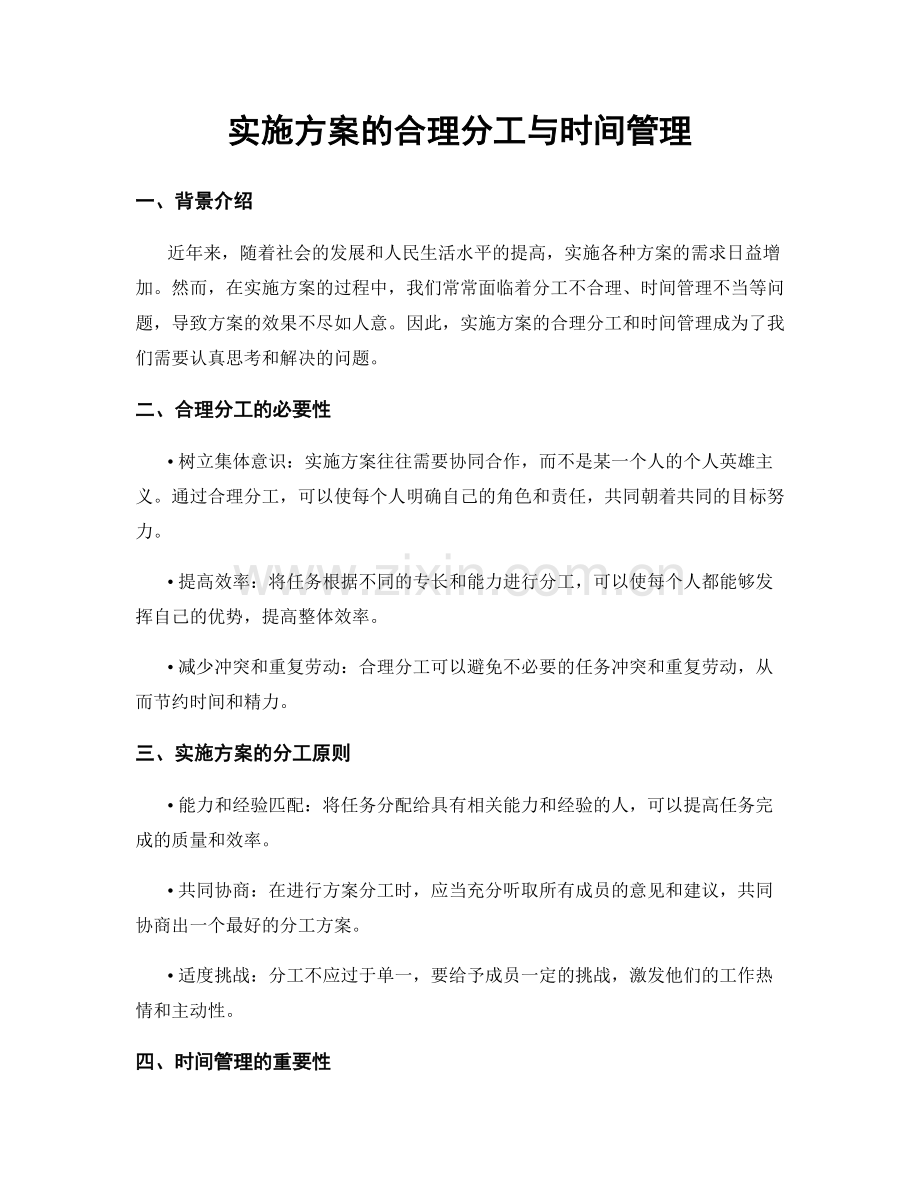 实施方案的合理分工与时间管理.docx_第1页