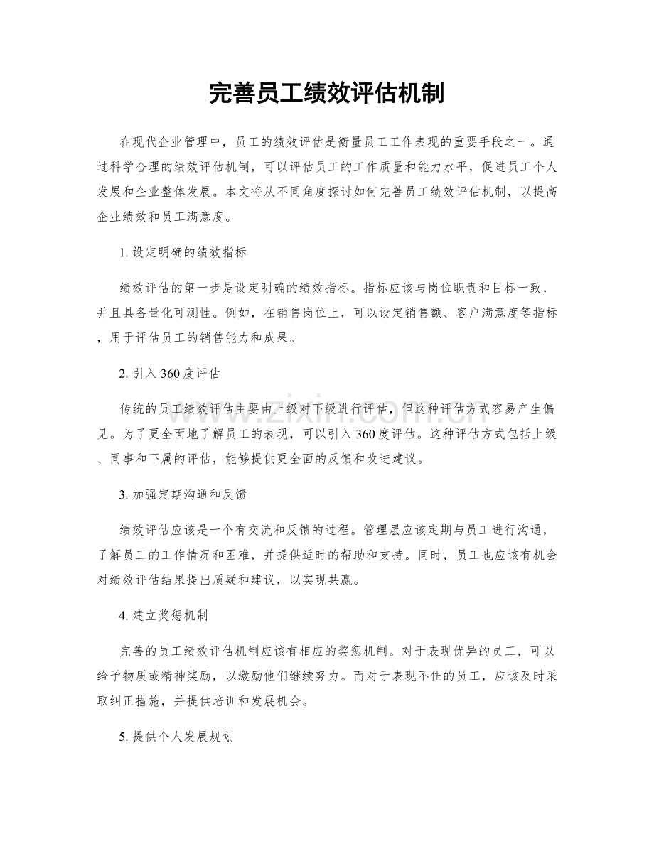 完善员工绩效评估机制.docx_第1页