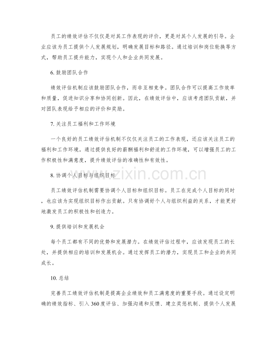 完善员工绩效评估机制.docx_第2页