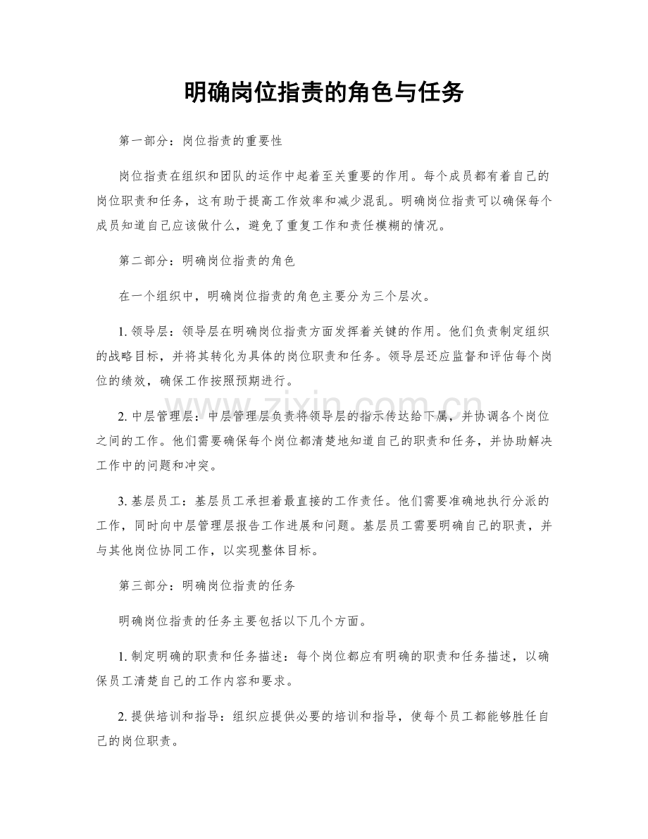 明确岗位职责的角色与任务.docx_第1页