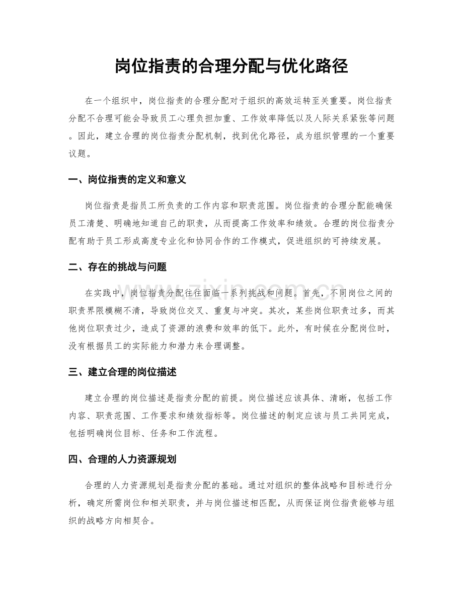 岗位职责的合理分配与优化路径.docx_第1页