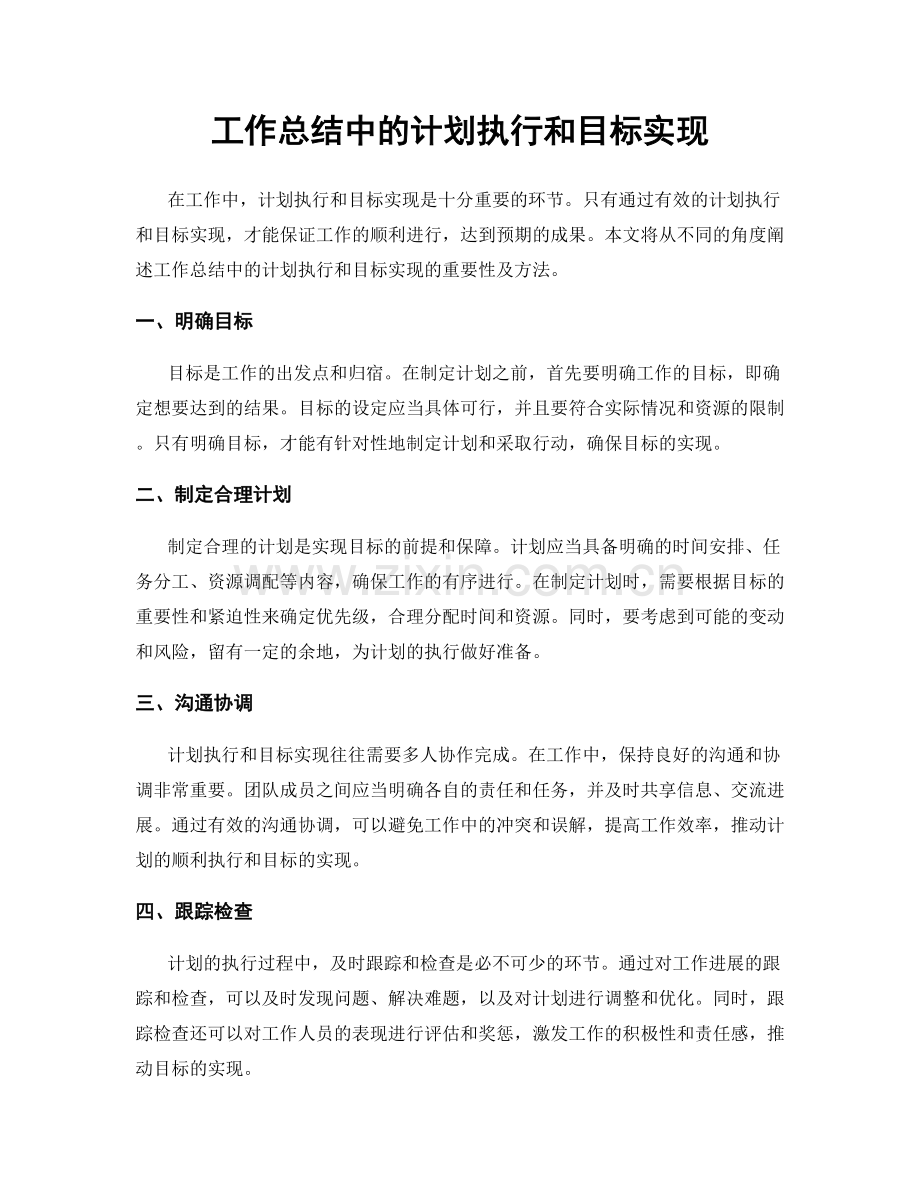 工作总结中的计划执行和目标实现.docx_第1页