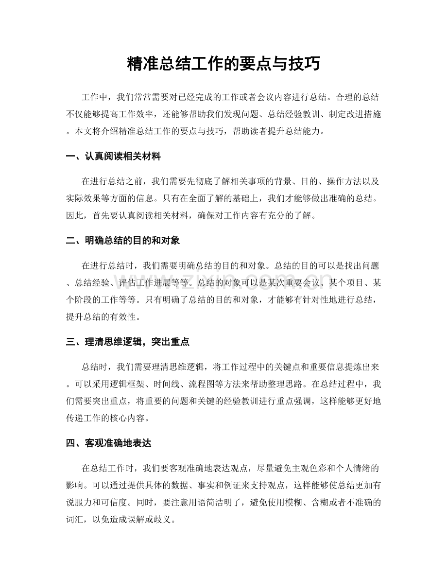 精准总结工作的要点与技巧.docx_第1页