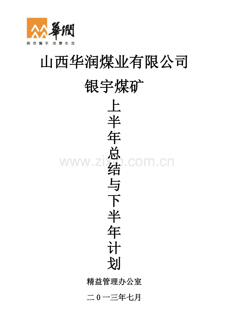 精益管理上半年总结下半年工作计划.doc_第1页