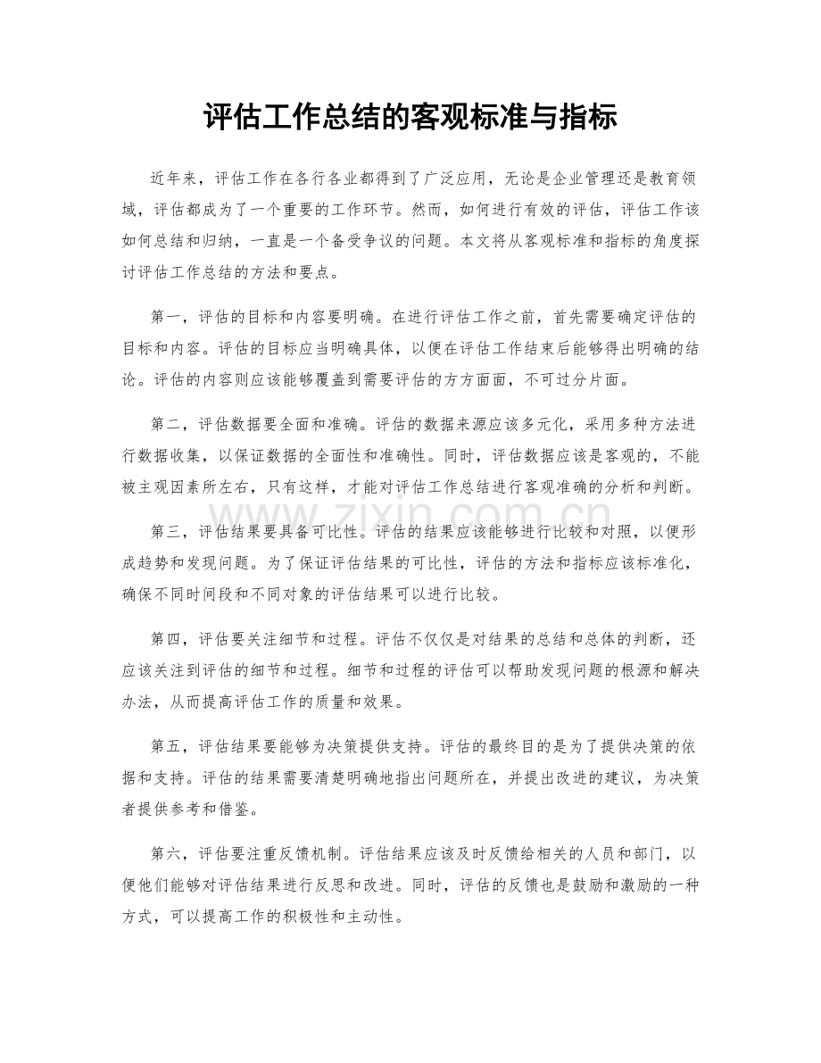 评估工作总结的客观标准与指标.docx_第1页