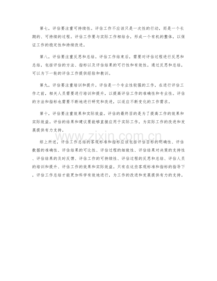 评估工作总结的客观标准与指标.docx_第2页