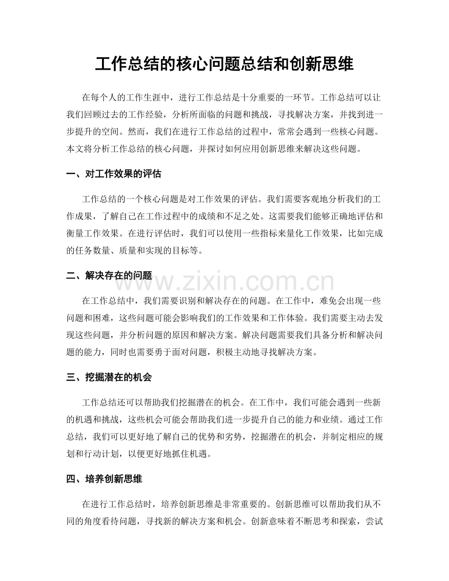 工作总结的核心问题总结和创新思维.docx_第1页