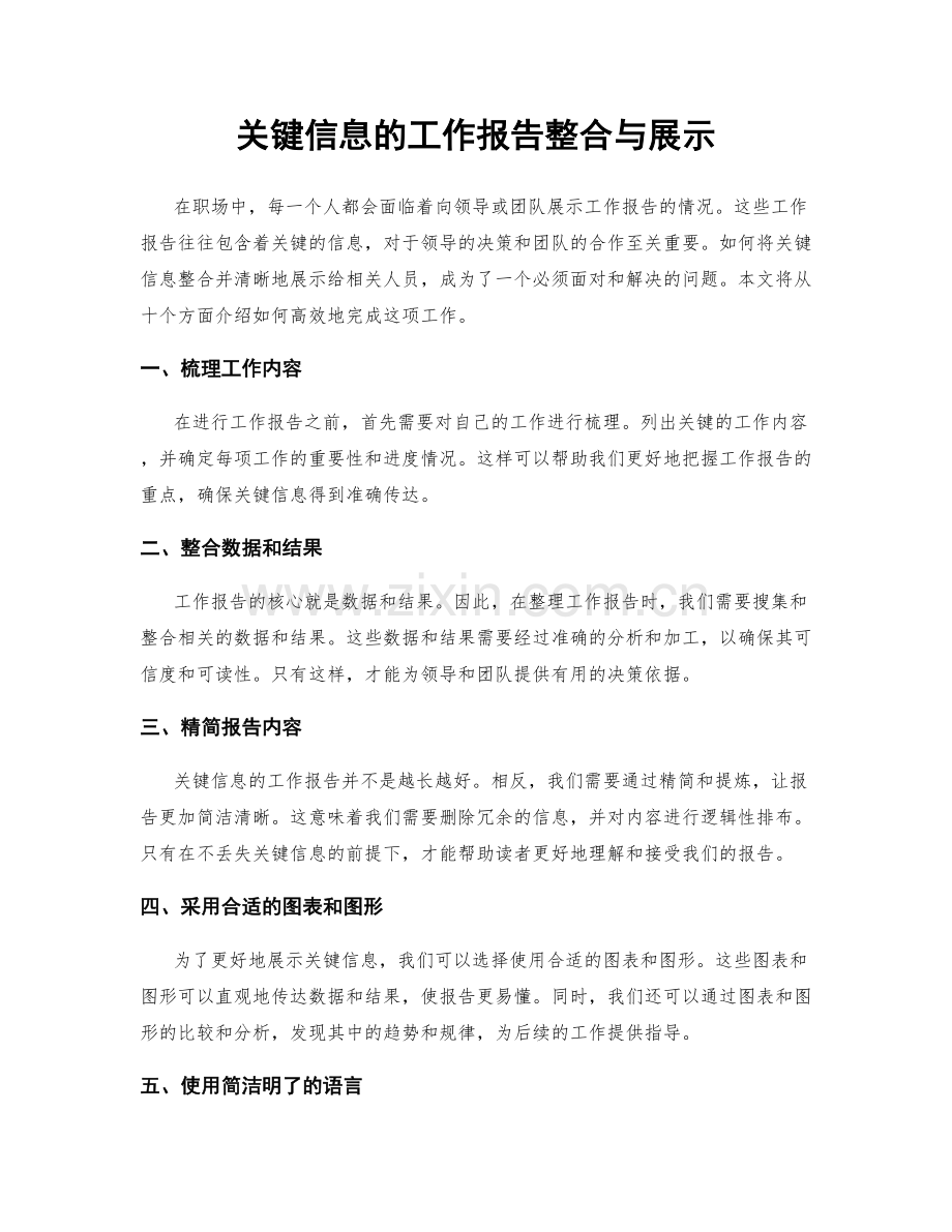 关键信息的工作报告整合与展示.docx_第1页