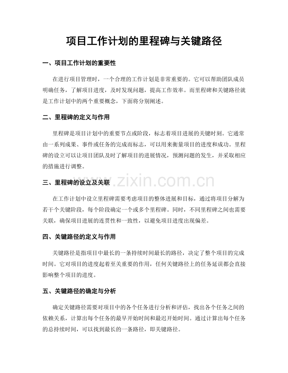 项目工作计划的里程碑与关键路径.docx_第1页