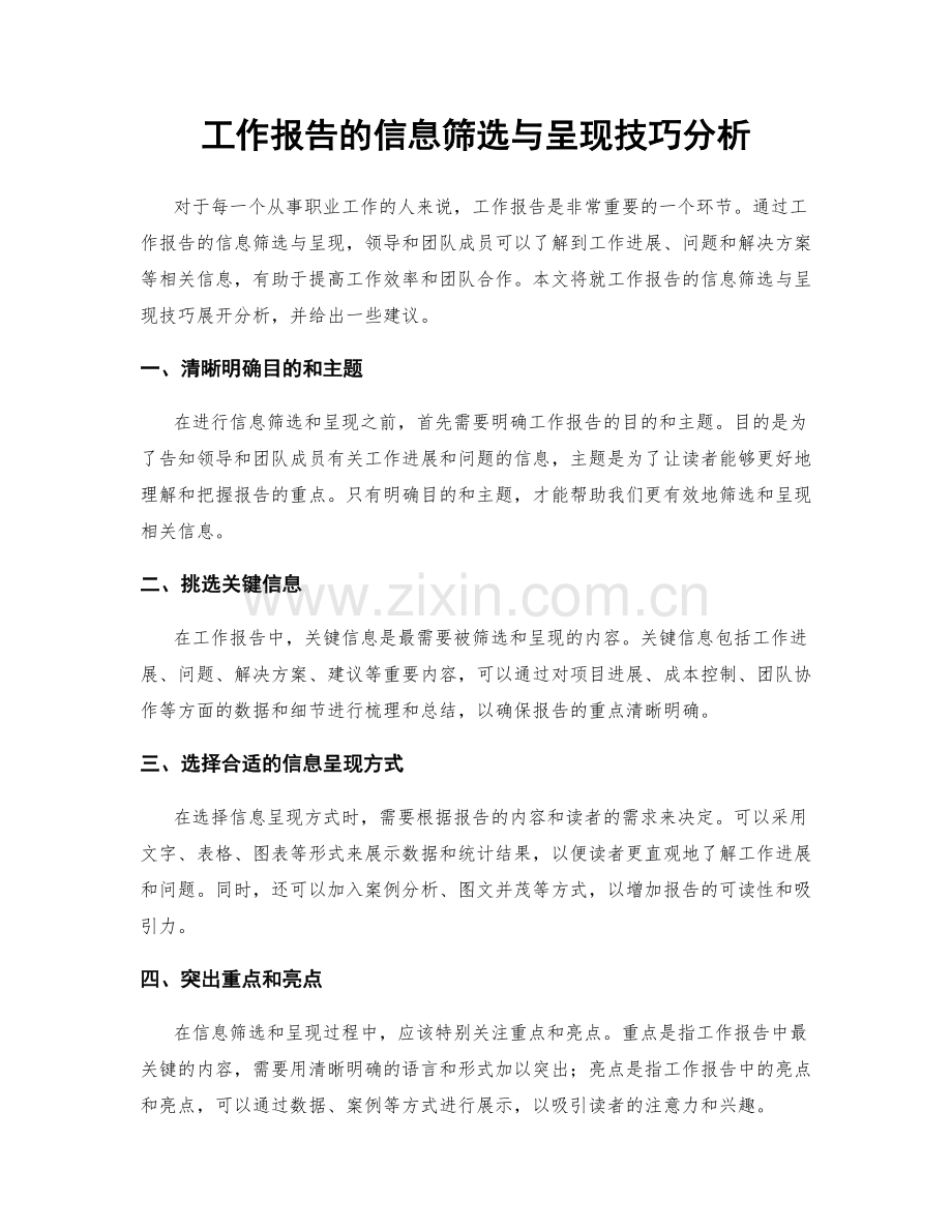 工作报告的信息筛选与呈现技巧分析.docx_第1页