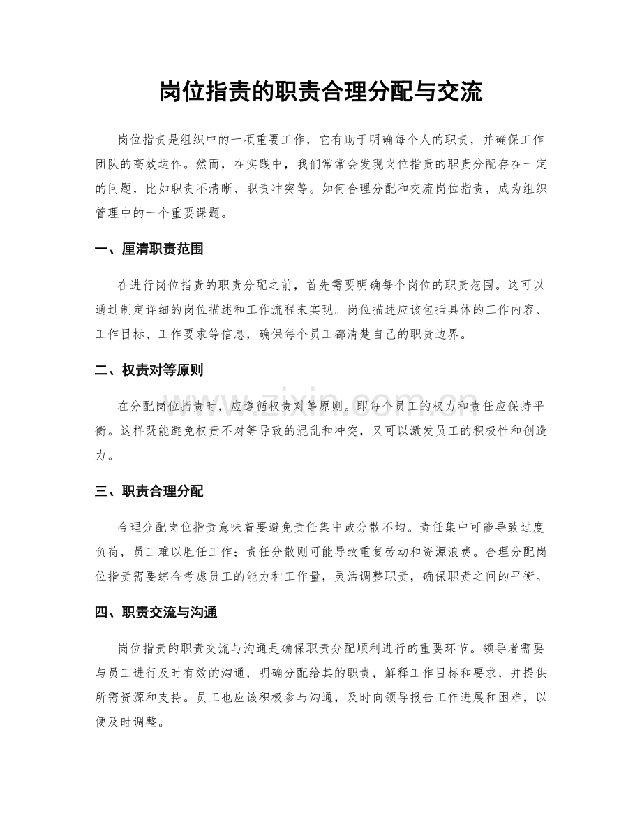 岗位职责的职责合理分配与交流.docx_第1页