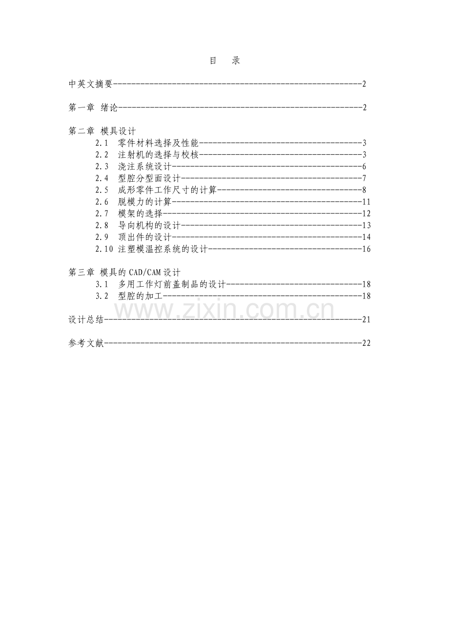 多用工作灯前盖注塑模具设计说明书.docx_第1页