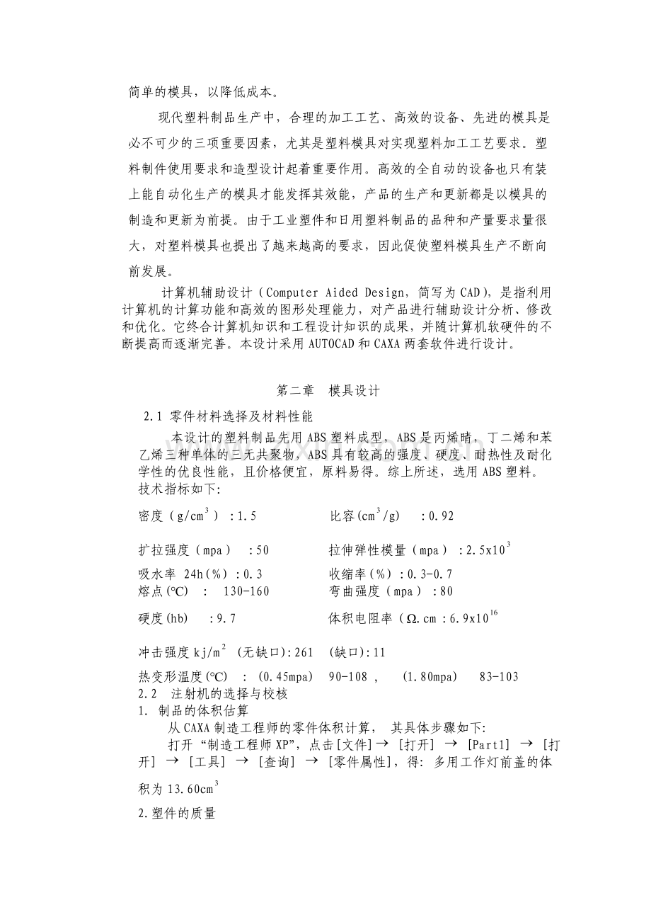 多用工作灯前盖注塑模具设计说明书.docx_第3页