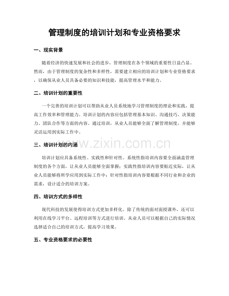 管理制度的培训计划和专业资格要求.docx_第1页