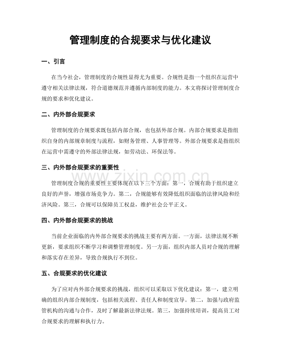 管理制度的合规要求与优化建议.docx_第1页