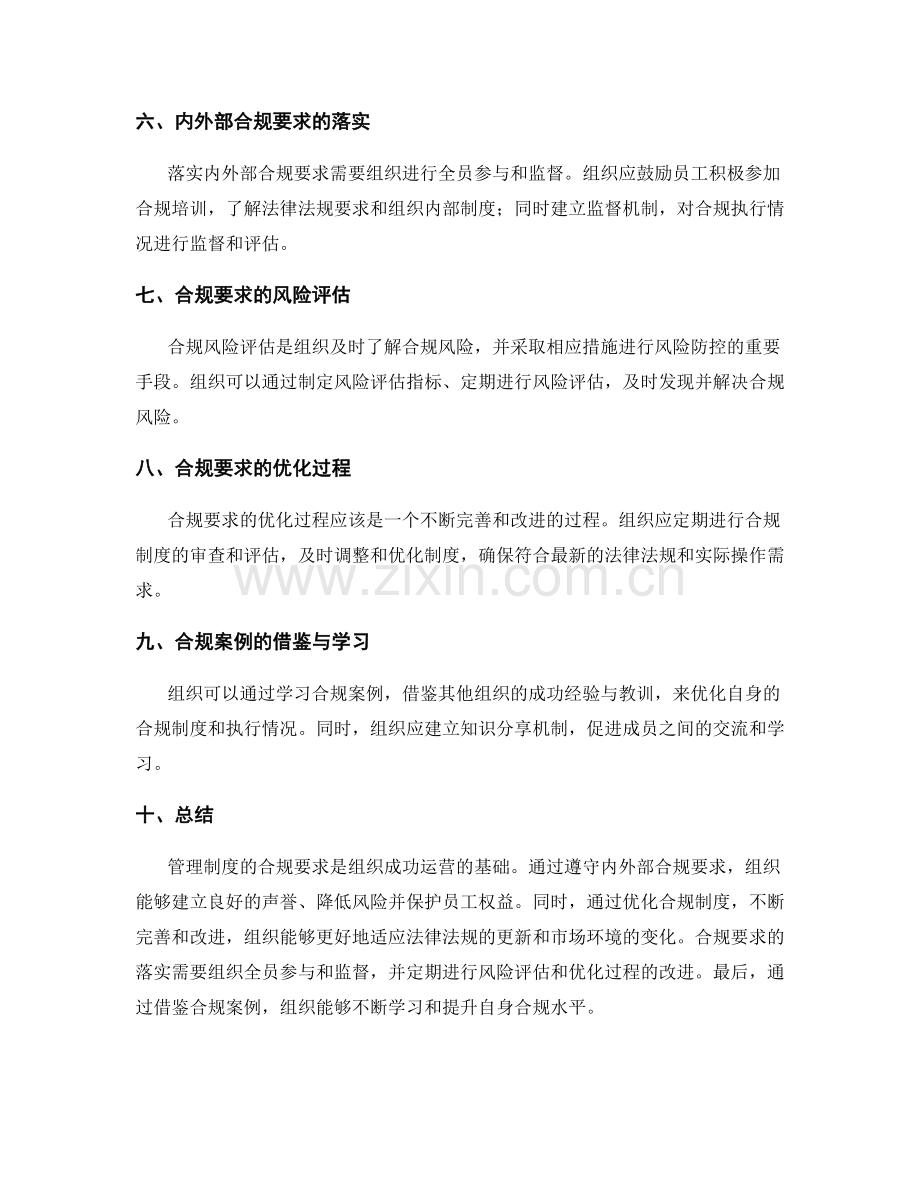 管理制度的合规要求与优化建议.docx_第2页