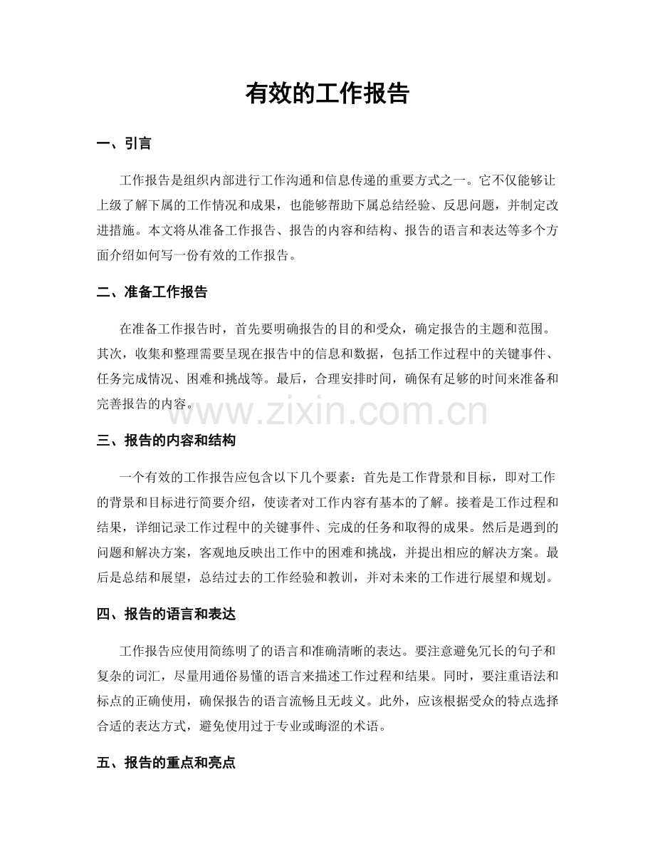 有效的工作报告.docx_第1页