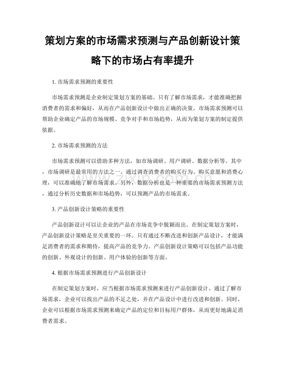 策划方案的市场需求预测与产品创新设计策略下的市场占有率提升.docx_第1页