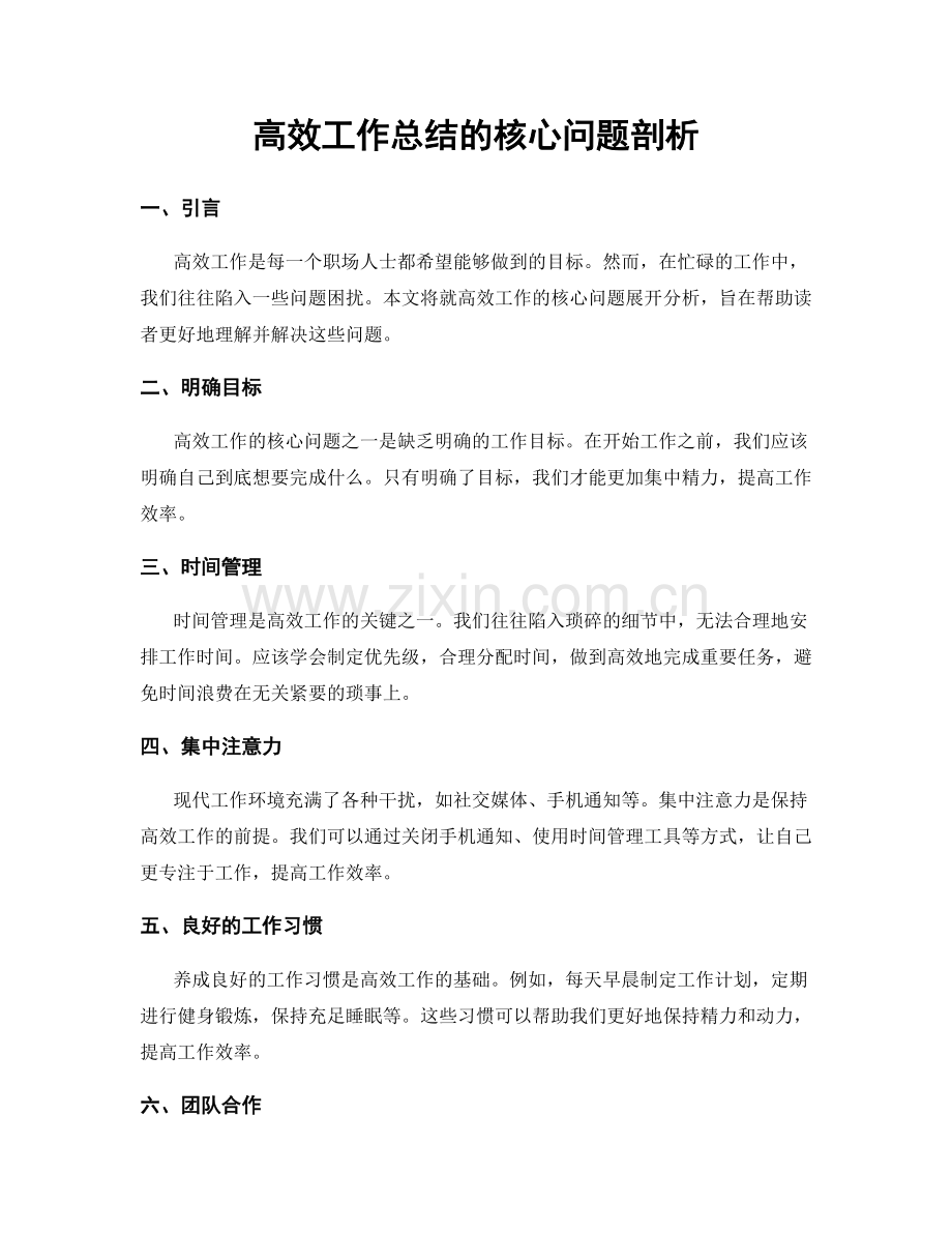 高效工作总结的核心问题剖析.docx_第1页