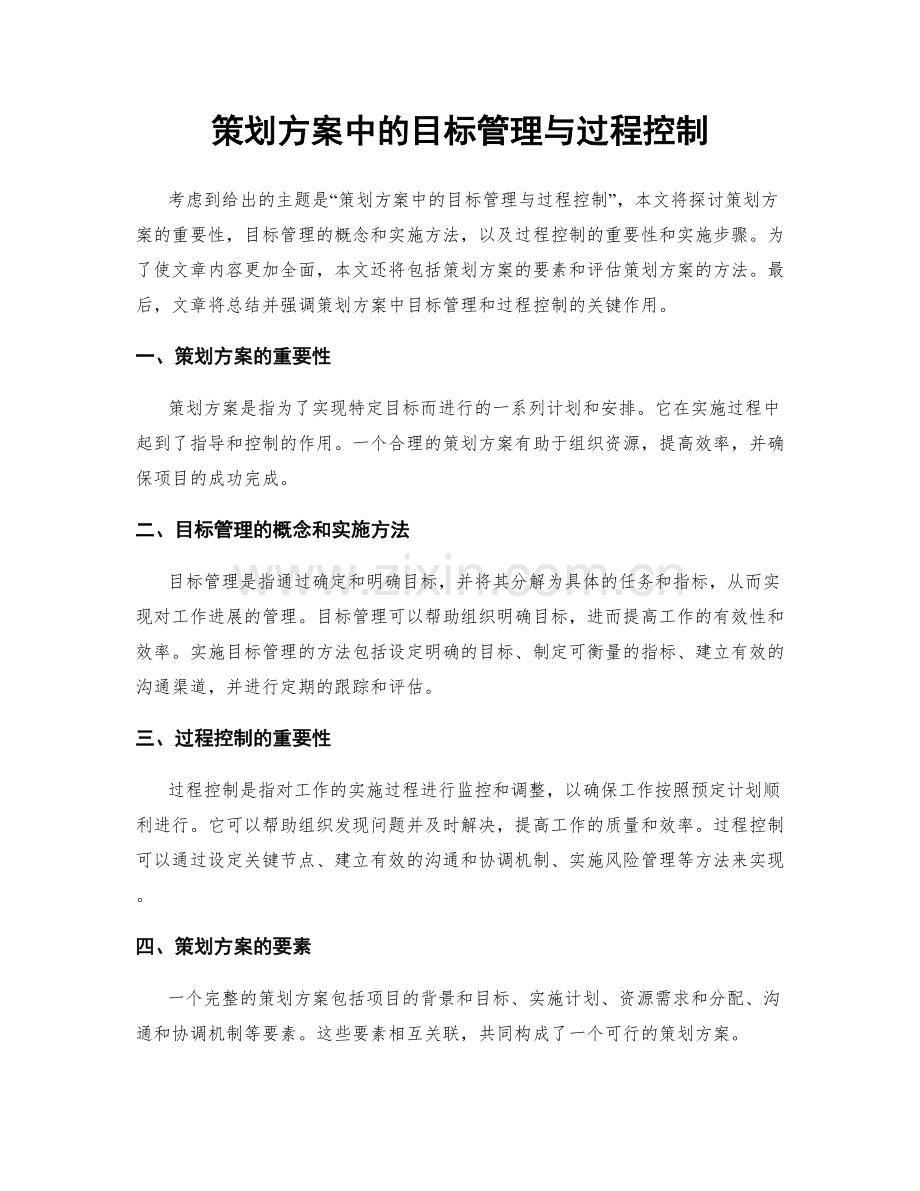 策划方案中的目标管理与过程控制.docx_第1页