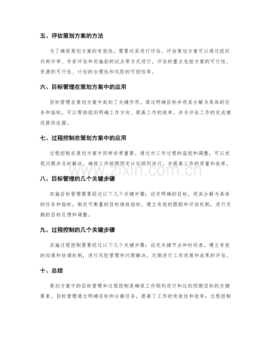 策划方案中的目标管理与过程控制.docx_第2页