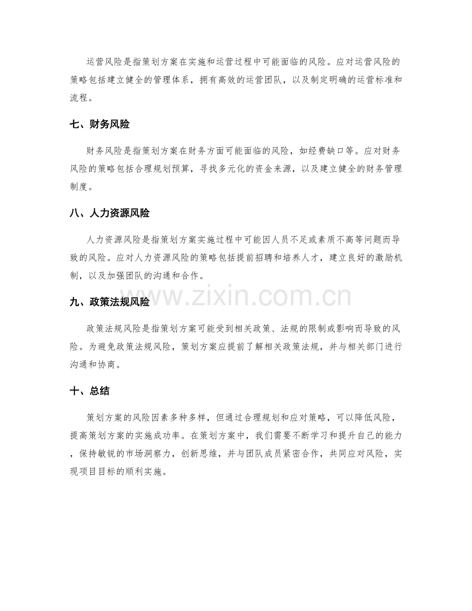 策划方案的风险因素与应对策略.docx_第2页