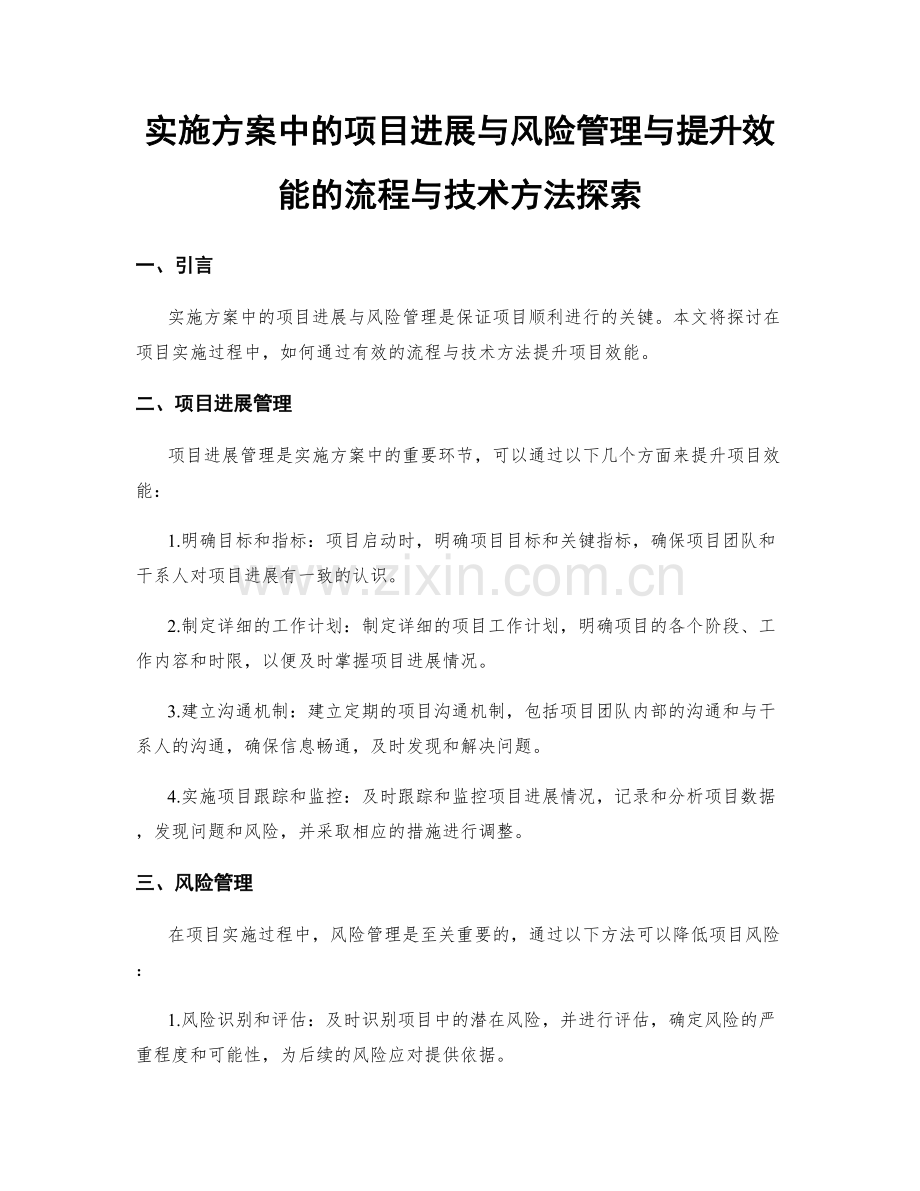 实施方案中的项目进展与风险管理与提升效能的流程与技术方法探索.docx_第1页