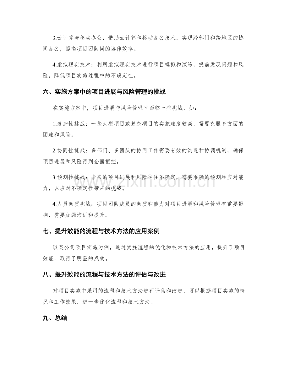 实施方案中的项目进展与风险管理与提升效能的流程与技术方法探索.docx_第3页