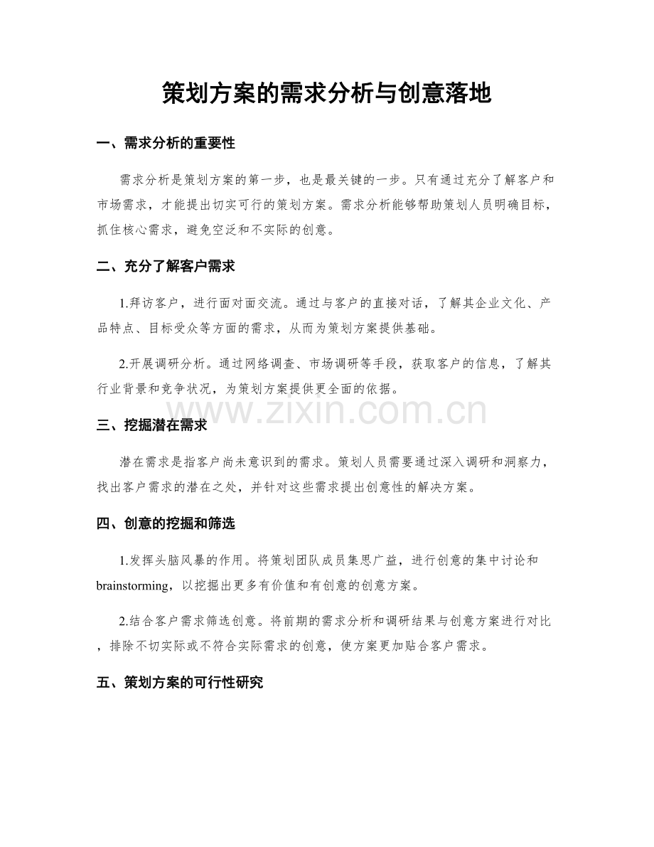 策划方案的需求分析与创意落地.docx_第1页