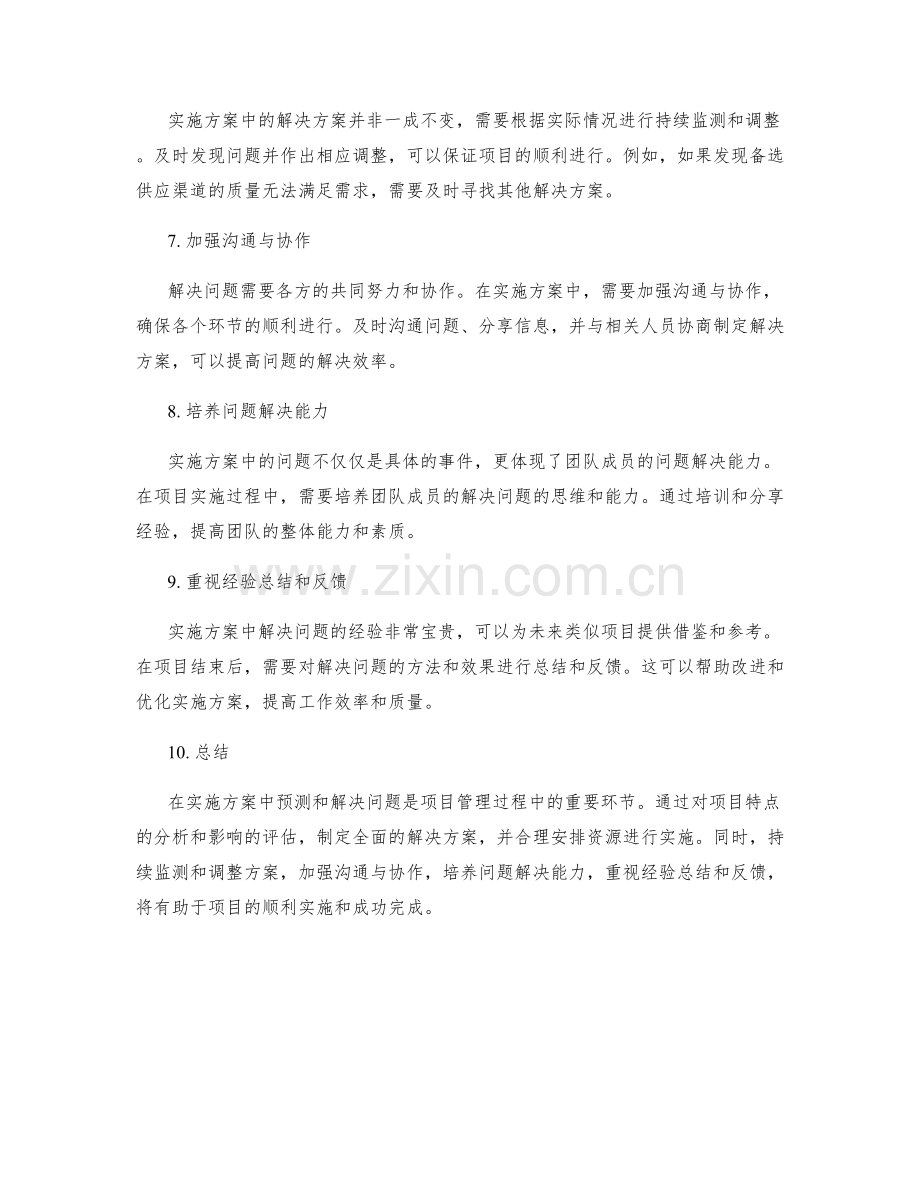 实施方案中的问题预测与解决方案.docx_第2页