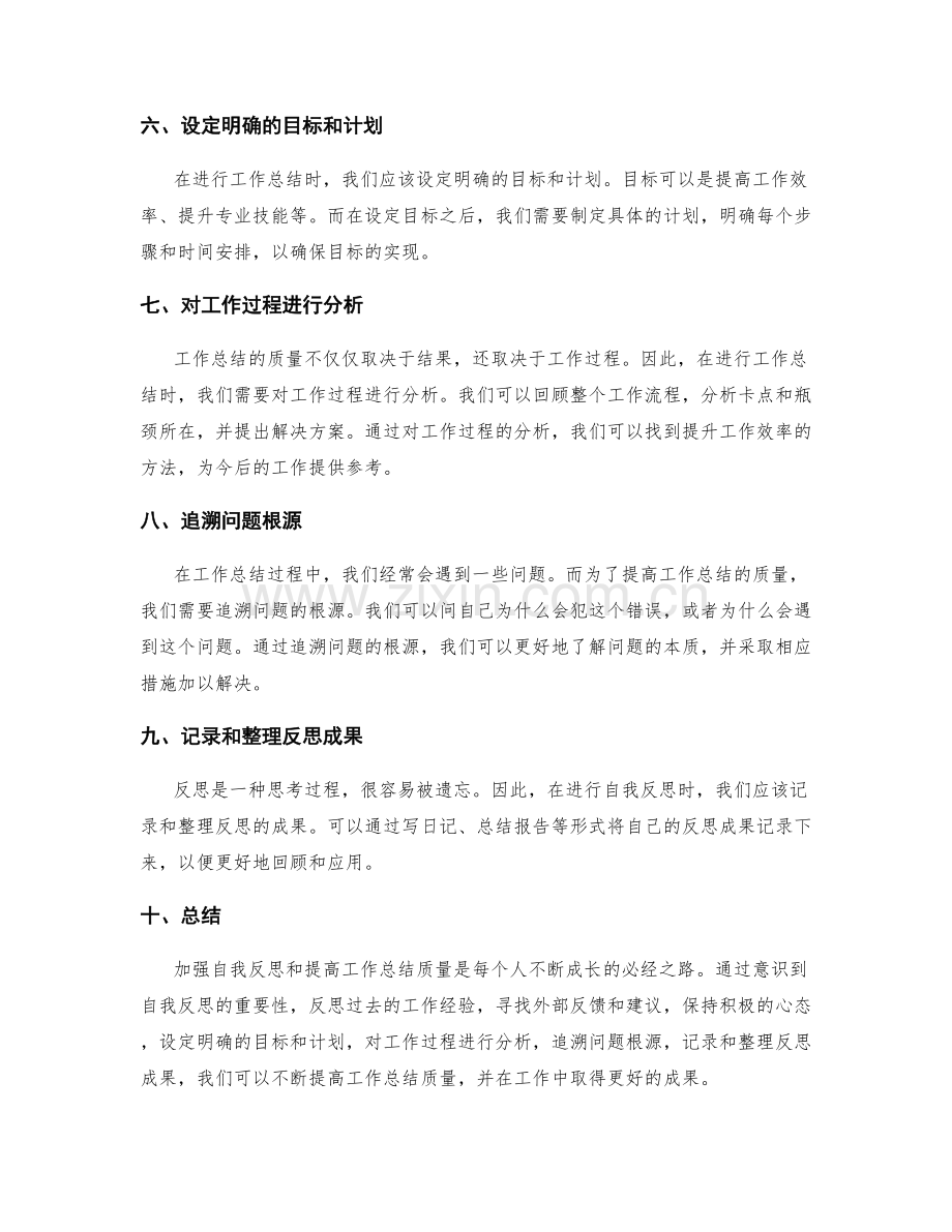 加强自我反思与提高工作总结的质量.docx_第2页