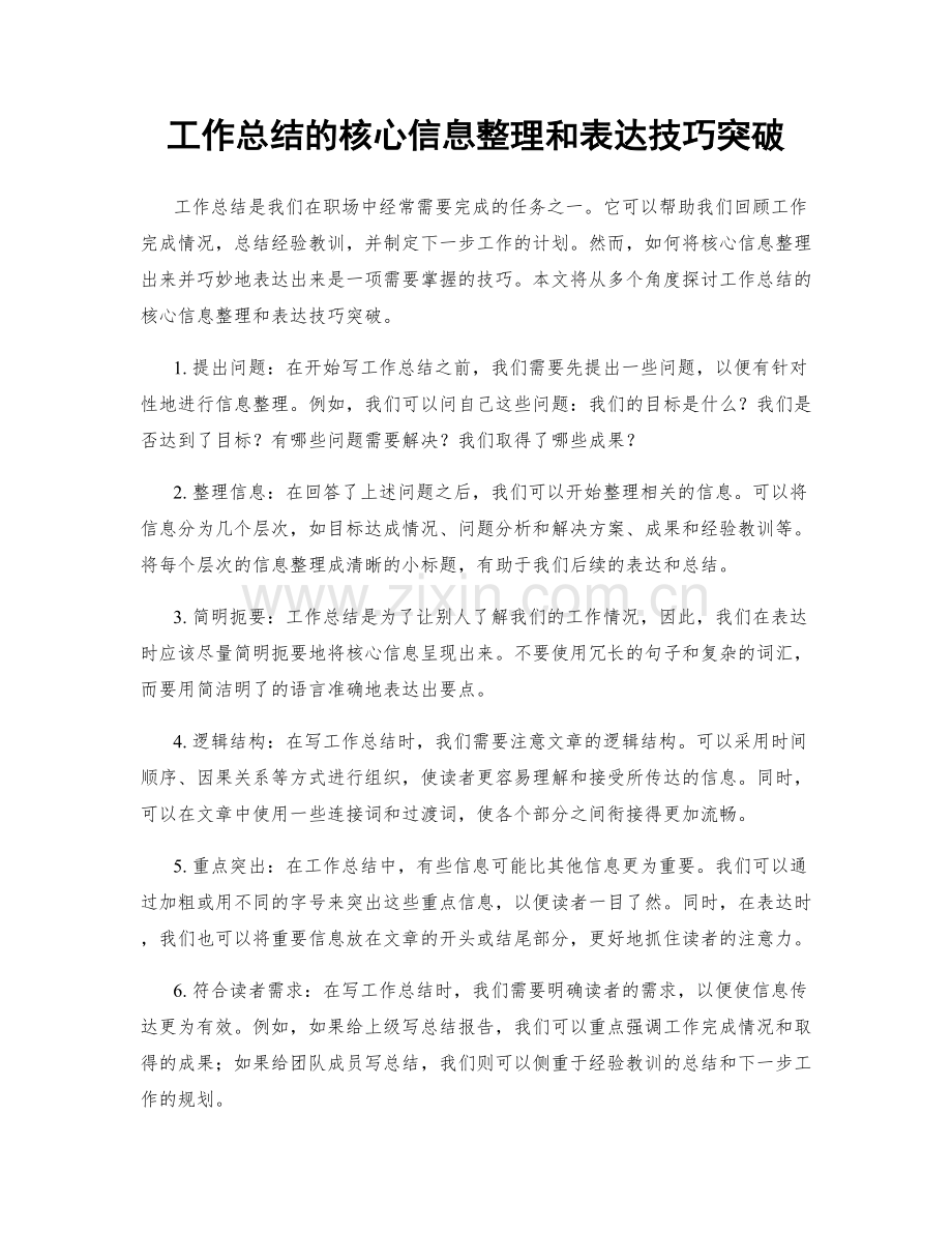 工作总结的核心信息整理和表达技巧突破.docx_第1页