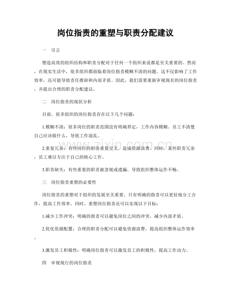 岗位指责的重塑与职责分配建议.docx_第1页