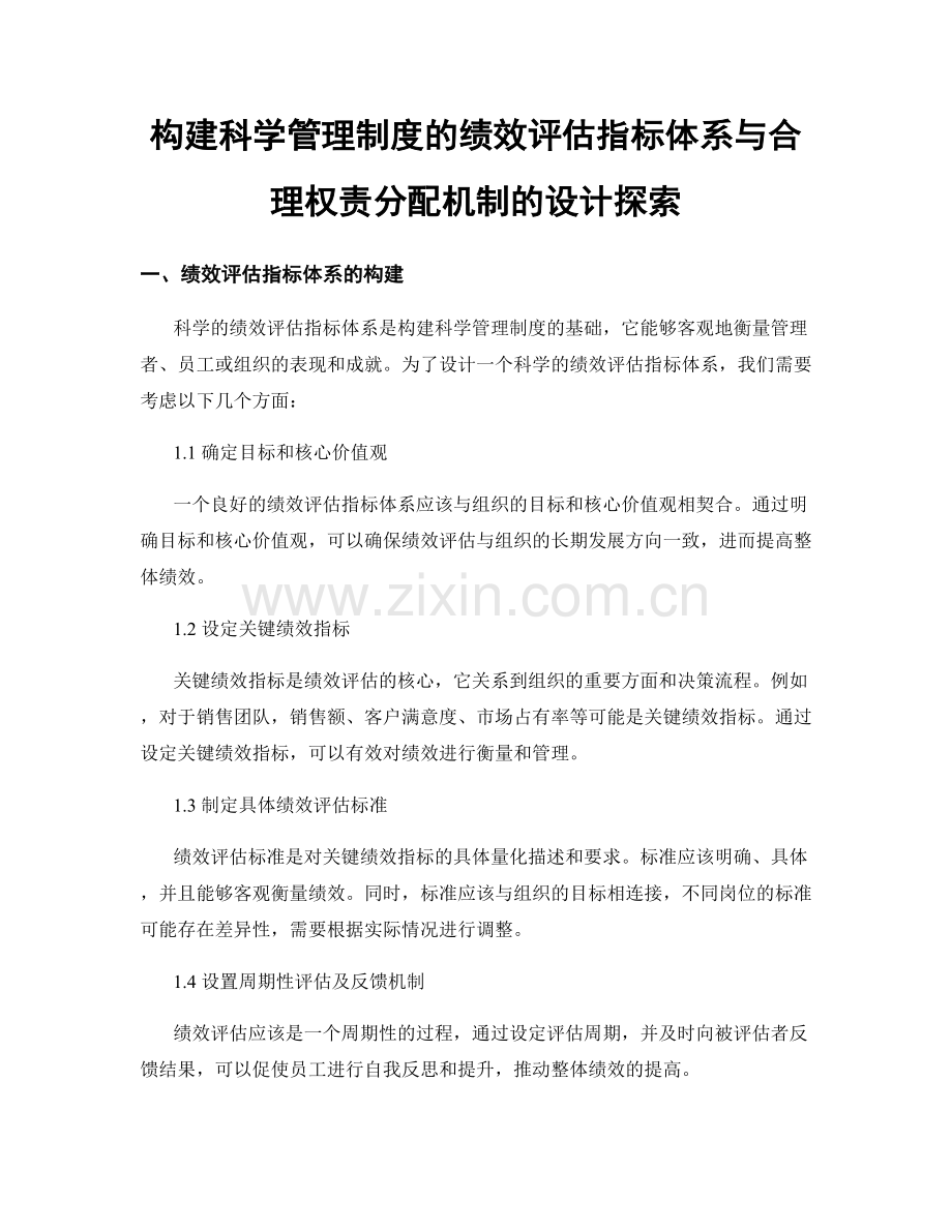 构建科学管理制度的绩效评估指标体系与合理权责分配机制的设计探索.docx_第1页