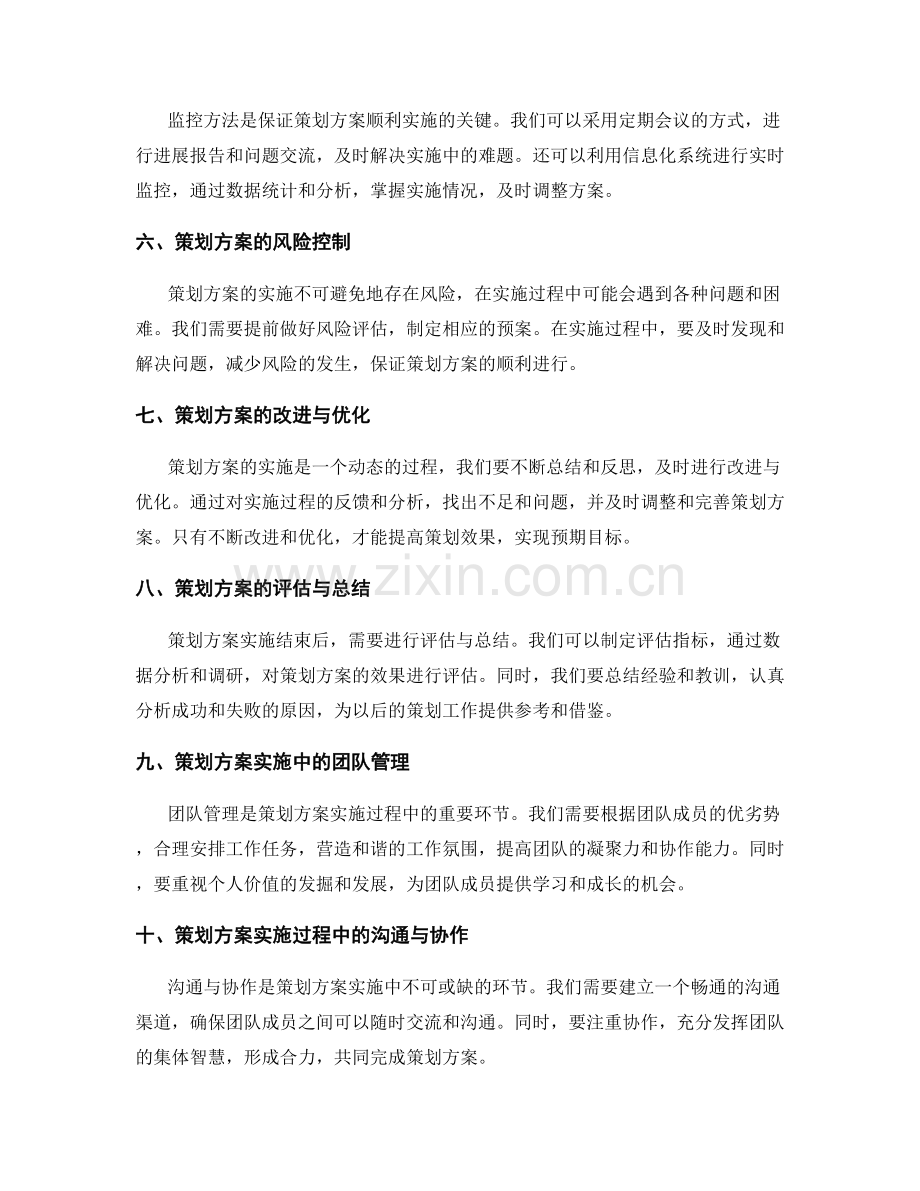 策划方案的实施过程与监控.docx_第2页