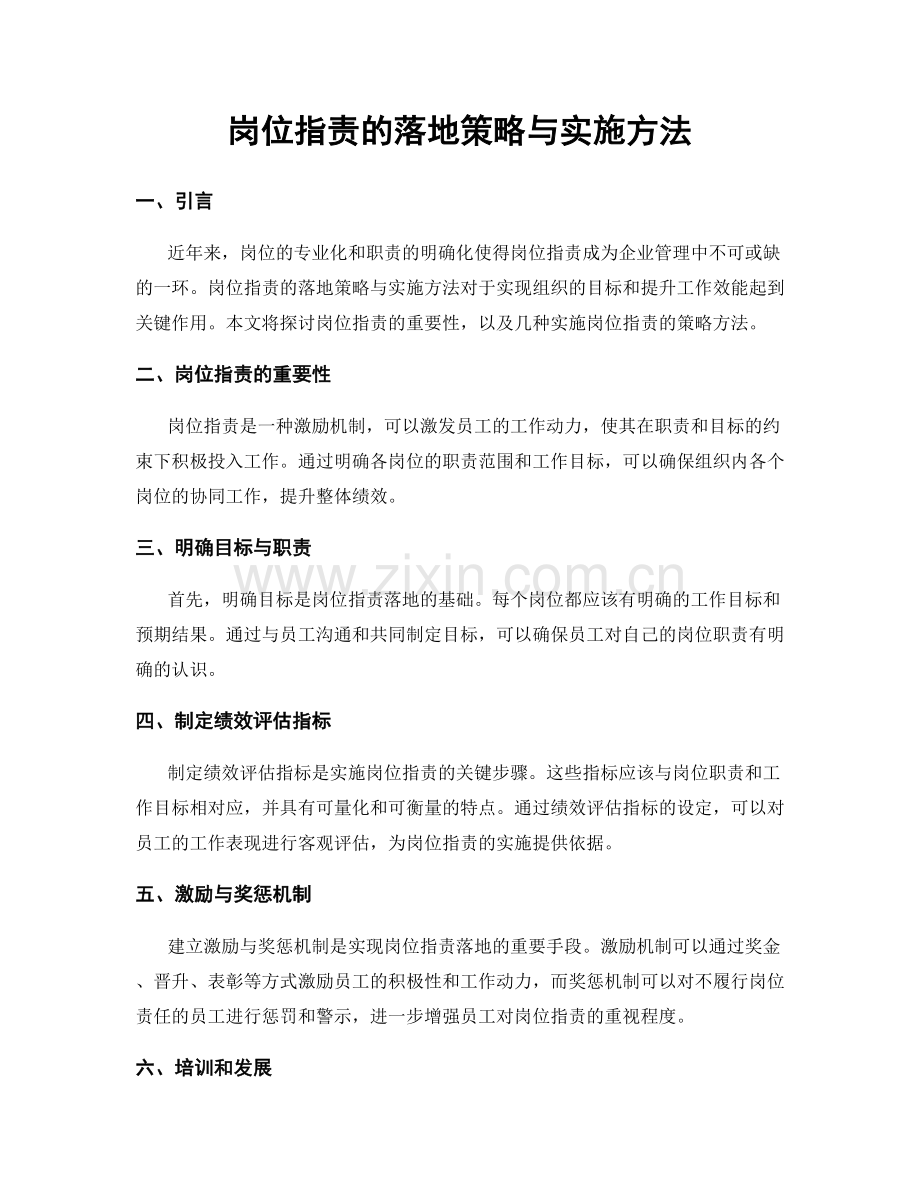 岗位职责的落地策略与实施方法.docx_第1页