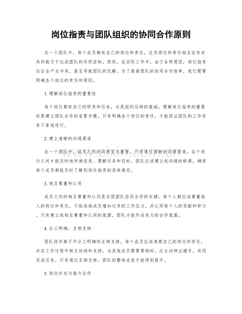 岗位指责与团队组织的协同合作原则.docx_第1页