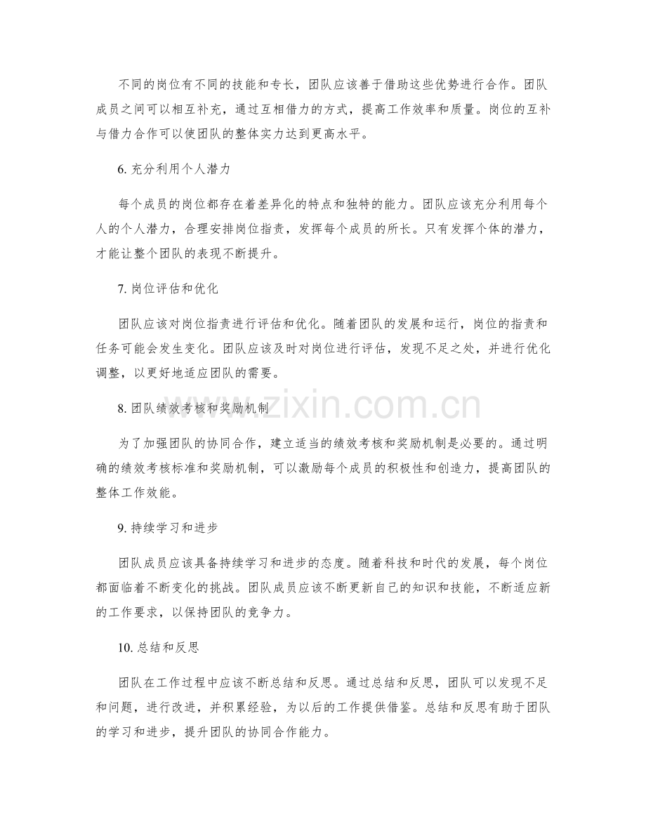 岗位指责与团队组织的协同合作原则.docx_第2页