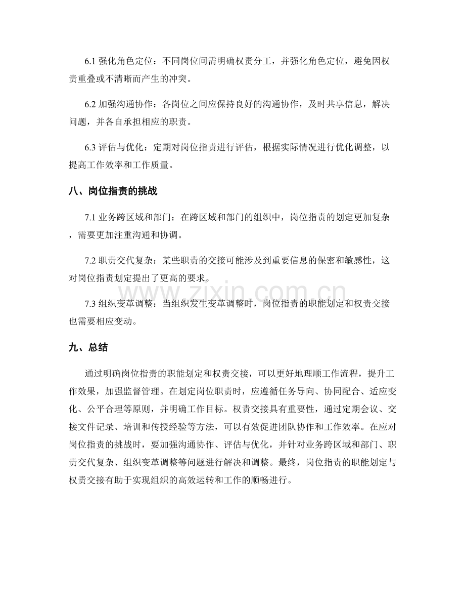 岗位职责的职能划定与权责交接.docx_第3页